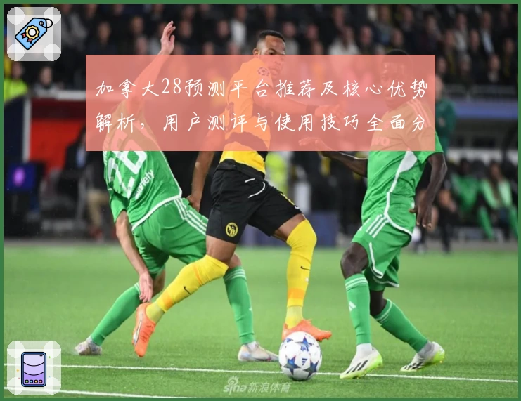 加拿大28预测平台推荐及核心优势解析，用户测评与使用技巧全面分享