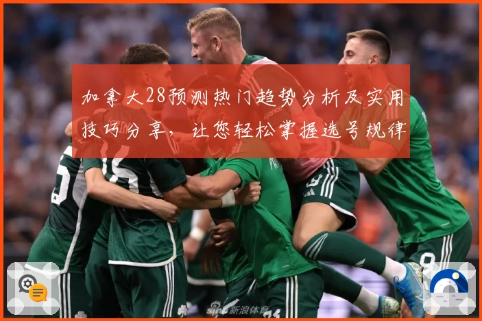 加拿大28预测热门趋势分析及实用技巧分享，让您轻松掌握选号规律